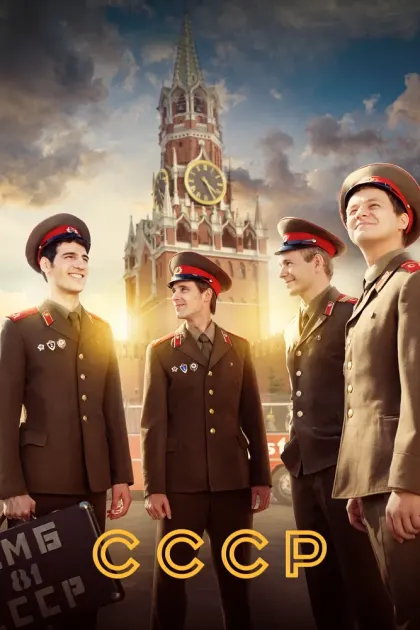 СССР — смотреть онлайн