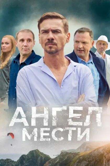Ангел мести — смотреть онлайн