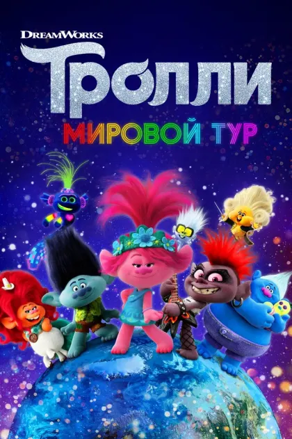 Тролли. Мировой тур — смотреть онлайн