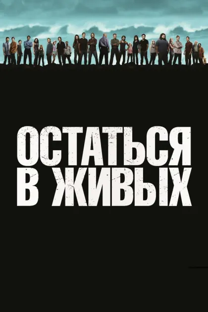 Остаться в живых — смотреть онлайн
