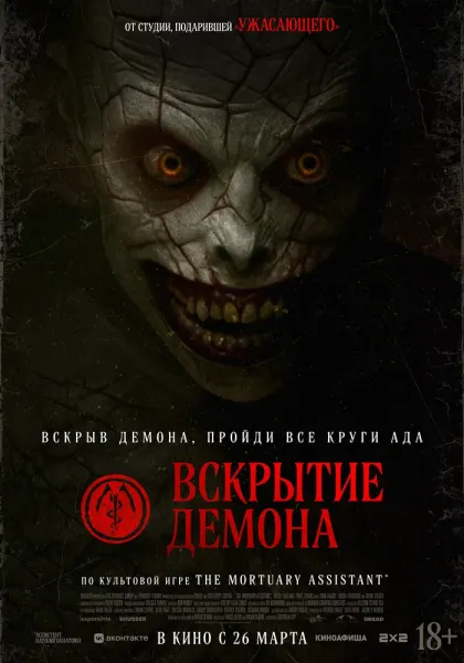 Вскрытие демона — смотреть онлайн