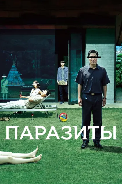 Паразиты — смотреть онлайн