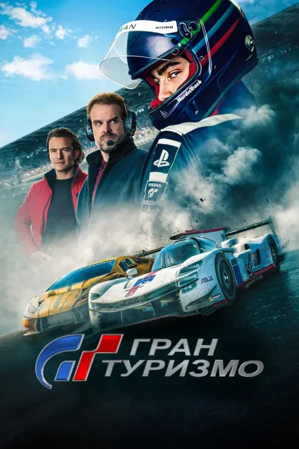 Гран туризмо — смотреть онлайн