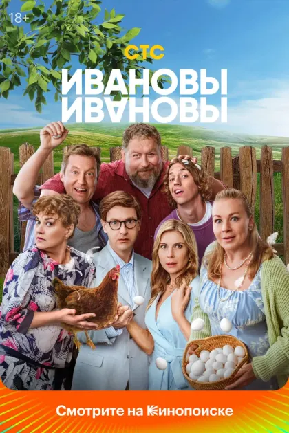 Ивановы-Ивановы — смотреть онлайн