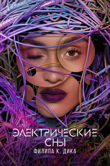 Электрические сны Филипа К. Дика — смотреть онлайн