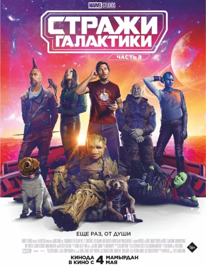 Стражи Галактики. Часть 3 — смотреть онлайн