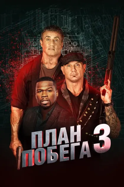 План побега 3 — смотреть онлайн