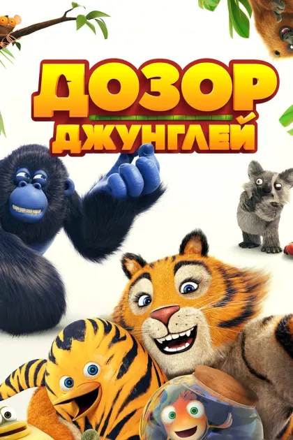 Дозор джунглей — смотреть онлайн