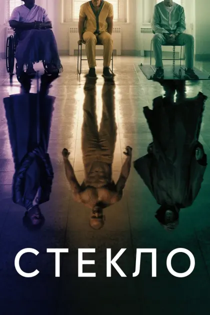 Стекло — смотреть онлайн