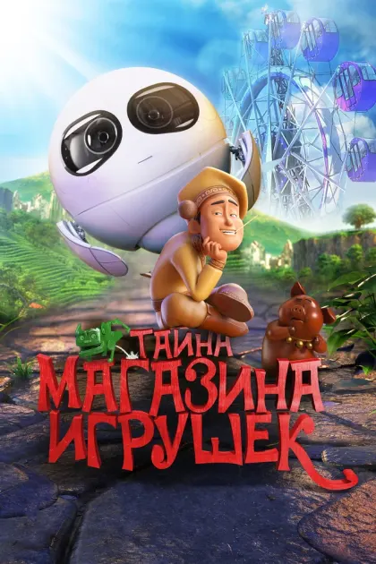Тайна магазина игрушек — смотреть онлайн