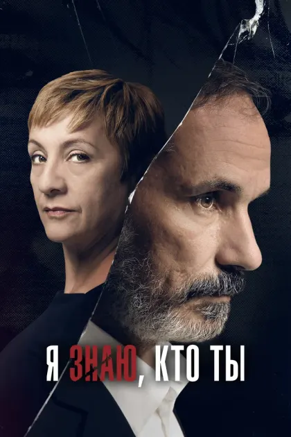 Я знаю, кто ты — смотреть онлайн