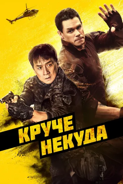 Круче некуда — смотреть онлайн