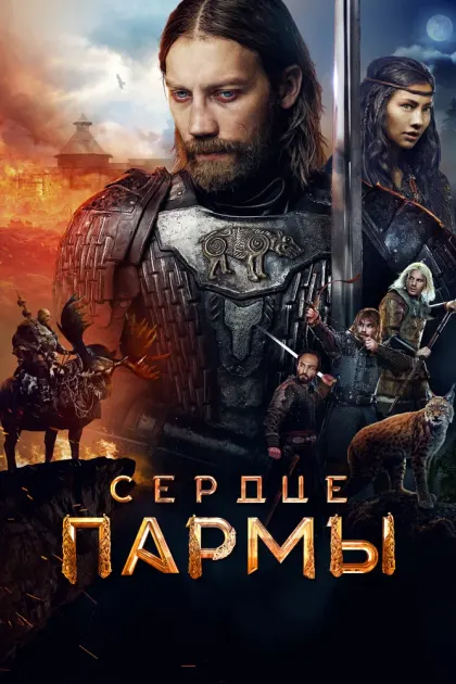 Сердце пармы — смотреть онлайн