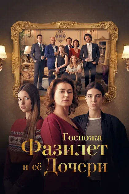 Госпожа Фазилет и ее дочери — смотреть онлайн