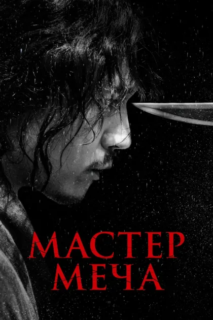 Мастер меча — смотреть онлайн