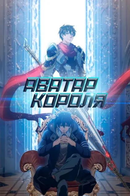 Аватар короля — смотреть онлайн
