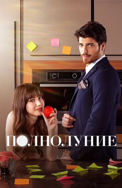 Полнолуние — смотреть онлайн