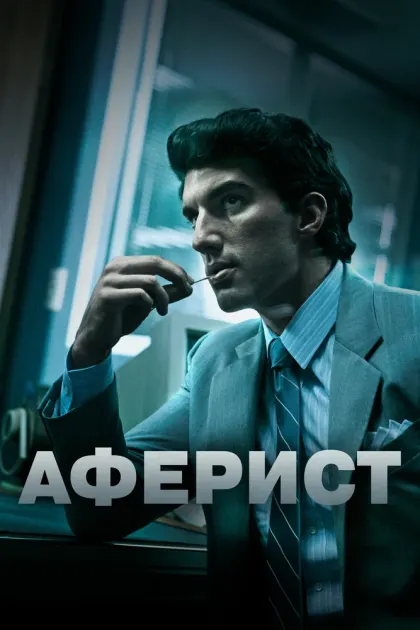 Аферист — смотреть онлайн