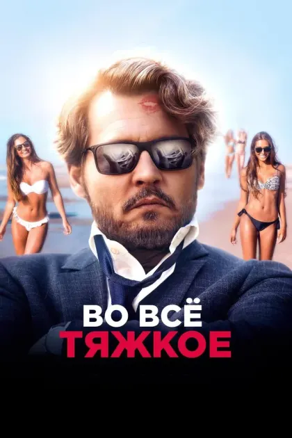 Во всё тяжкое — смотреть онлайн