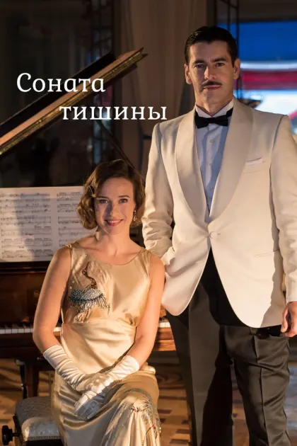 Соната тишины — смотреть онлайн