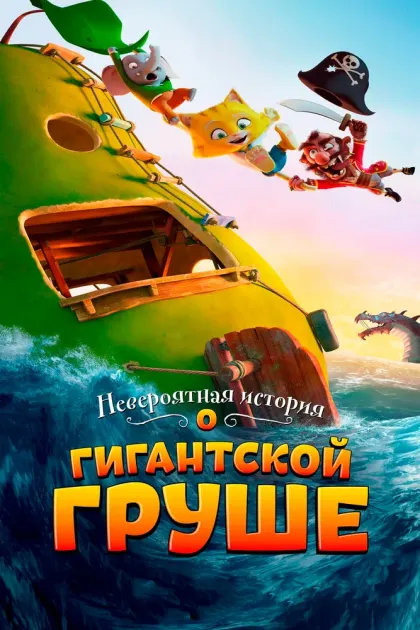 Невероятная история о гигантской груше — смотреть онлайн