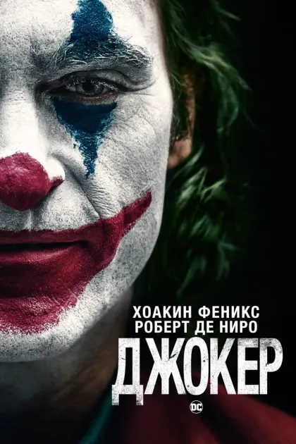 Джокер — смотреть онлайн