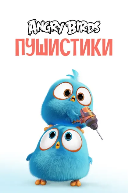 Angry Birds. Пушистики — смотреть онлайн