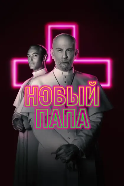 Новый Папа — смотреть онлайн