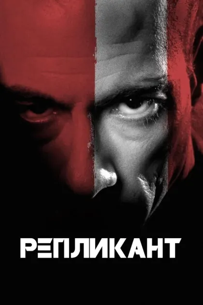 Репликант — смотреть онлайн