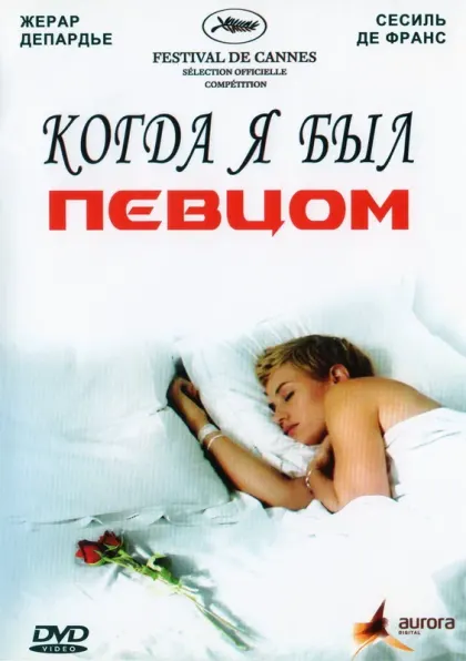 Когда я был певцом — смотреть онлайн