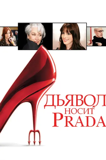 Дьявол носит Prada — смотреть онлайн