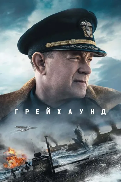 Грейхаунд — смотреть онлайн