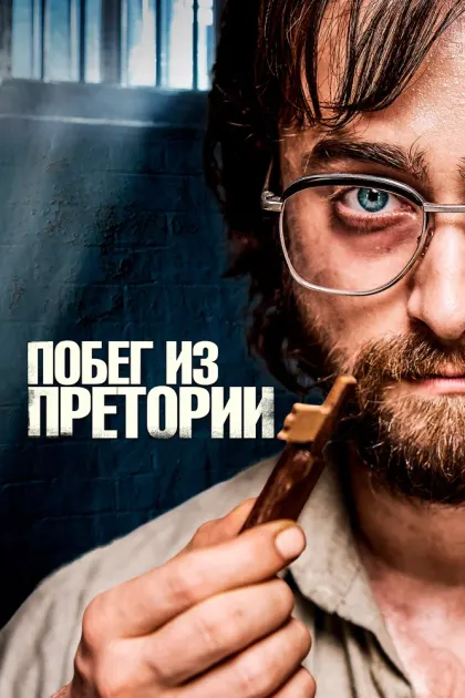 Побег из Претории — смотреть онлайн