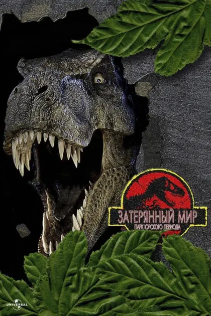 Парк Юрского периода 2: Затерянный мир — смотреть онлайн
