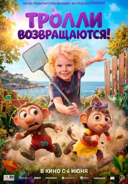 Тролли возвращаются! — смотреть онлайн