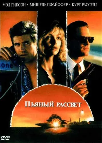 Пьяный рассвет — смотреть онлайн