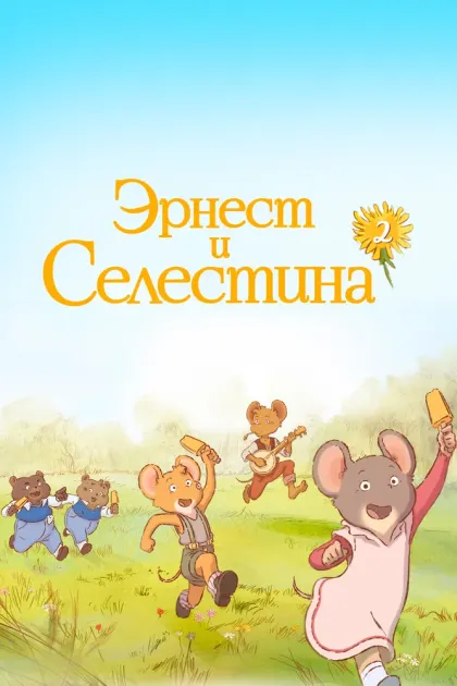Эрнест и Селестина — смотреть онлайн