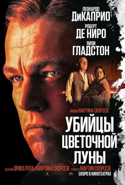 Убийцы цветочной луны — смотреть онлайн