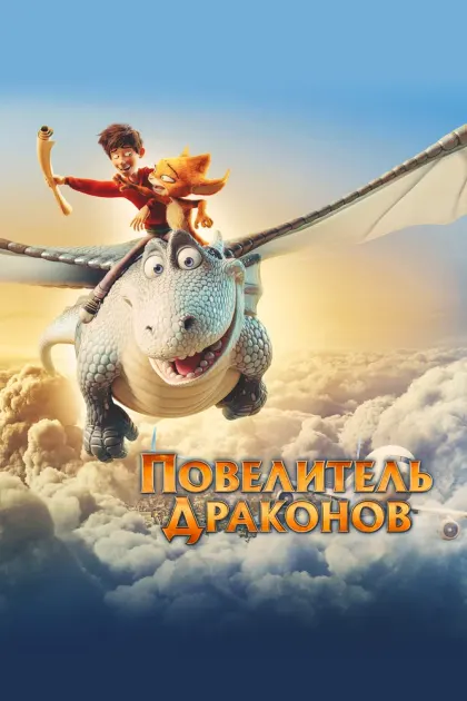 Повелитель драконов — смотреть онлайн