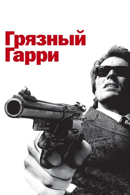 Грязный Гарри — смотреть онлайн