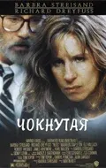 Чокнутая — смотреть онлайн