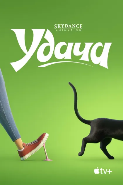 Удача — смотреть онлайн