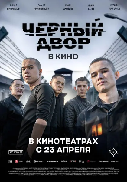 Черный Двор в кино — смотреть онлайн