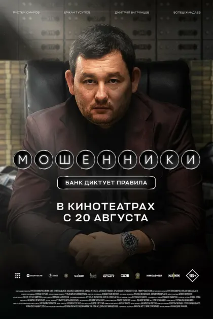 Мошенники — смотреть онлайн