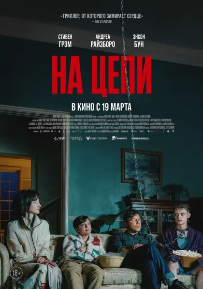 На цепи — смотреть онлайн