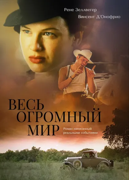 Весь огромный мир — смотреть онлайн