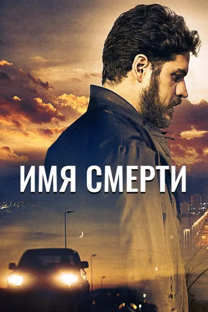 Имя смерти — смотреть онлайн
