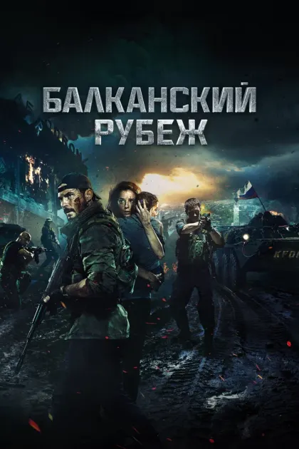 Балканский рубеж — смотреть онлайн