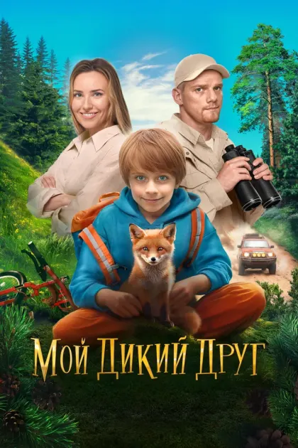 Мой дикий друг — смотреть онлайн