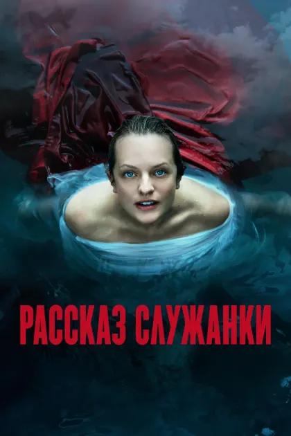 Рассказ служанки — смотреть онлайн